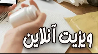 “ویزیت اینترنتی ” دکتر نعمت الله کهندانی